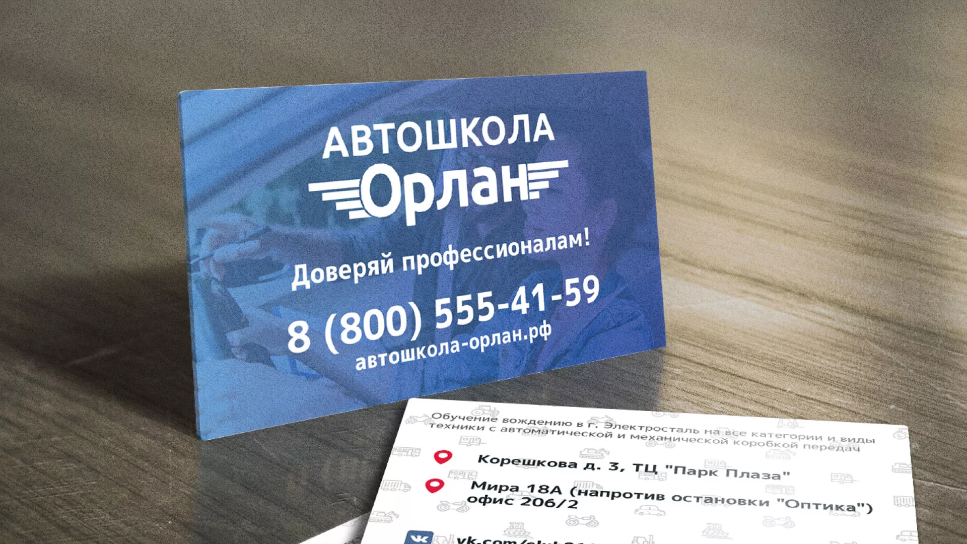 Дизайн рекламных визиток для автошколы «Орлан» в Славске